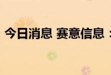 今日消息 赛意信息：拟收购易美科51%股权