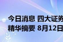 今日消息 四大证券报纸及人民日报头版内容精华摘要 8月12日