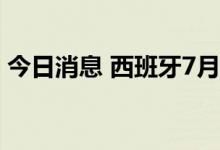 今日消息 西班牙7月调和CPI同比上涨10.7%