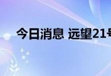 今日消息 远望21号火箭运输船即将出航