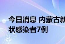 今日消息 内蒙古新增本土确诊病例9例 无症状感染者7例