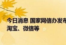 今日消息 国家网信办发布互联网信息服务算法备案清单 涉淘宝、微信等