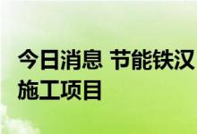 今日消息 节能铁汉：中标1亿元污水处理工程施工项目