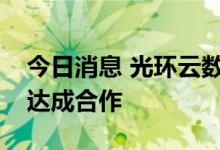 今日消息 光环云数据有限公司与徐福记正式达成合作