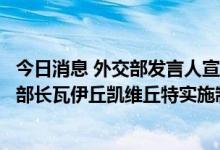 今日消息 外交部发言人宣布中方针对立陶宛交通与通讯部副部长瓦伊丘凯维丘特实施制裁