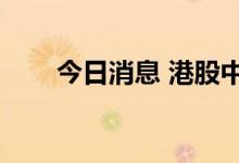 今日消息 港股中国生物制药跌超7%