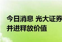 今日消息 光大证券：IP产业链环状延展 多维并进释放价值