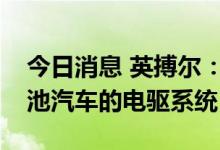 今日消息 英搏尔：公司暂无适用于氢燃料电池汽车的电驱系统