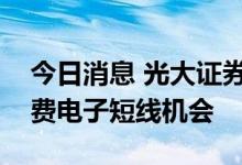 今日消息 光大证券：两市放量大涨，挖掘消费电子短线机会