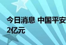 今日消息 中国平安：1-7月原保费收入为4862亿元