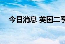 今日消息 英国二季度经济环比萎缩0.1%