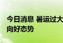 今日消息 暑运过大半 交通运输呈现持续回升向好态势