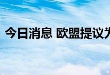 今日消息 欧盟提议为重启核协议向伊朗让步