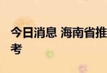 今日消息 海南省推迟2022年同等学力全国统考