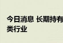 今日消息 长期持有重点标的 社保基金青睐三类行业