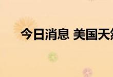 今日消息 美国天然气期货价格上涨5%