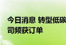 今日消息 转型低碳化与智能化 环卫类上市公司频获订单