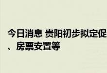 今日消息 贵阳初步拟定促进房地产消费细化措施：购房补贴、房票安置等