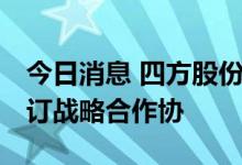 今日消息 四方股份与智慧能源 国核电力院签订战略合作协