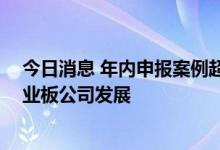 今日消息 年内申报案例超前两年总和 简易程序定增助力创业板公司发展