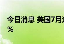 今日消息 美国7月进口物价指数环比下降1.4%