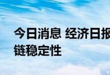 今日消息 经济日报金观平：增强产业链供应链稳定性