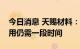 今日消息 天赐材料：固态电池距离大规模使用仍需一段时间