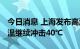 今日消息 上海发布高温橙色预警 今日最高气温继续冲击40℃