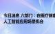 今日消息 六部门：在医疗健康、教育、养老等领域持续挖掘人工智能应用场景机会