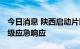 今日消息 陕西启动片区水旱灾害防御 抗旱Ⅳ级应急响应