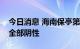 今日消息 海南保亭第二轮全域核酸检测结果全部阴性