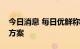 今日消息 每日优鲜称已向北京消协提交整改方案