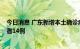 今日消息 广东新增本土确诊病例15例 新增本土无症状感染者14例