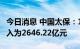 今日消息 中国太保：1-7月累计原保险业务收入为2646.22亿元