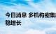 今日消息 多机构密集部署 汇聚更多金融资源稳增长