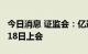 今日消息 证监会：亿道信息、云中马首发8月18日上会