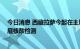 今日消息 西藏拉萨今起在主城区开展消杀 深入网格小区开展核酸检测