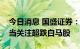 今日消息 国盛证券：市场风格或将改变，适当关注超跌白马股