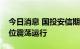 今日消息 国投安信期货观点：近期镍价或高位震荡运行