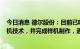 今日消息 德尔股份：目前已吸收完成35Mpa系列氢气加注机技术，并完成样机制作，通过相关测试和防爆认证