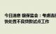 今日消息 银保监会：考虑选择6省开展支持地方中小银行加快处置不良贷款试点工作