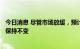 今日消息 尽管市场放缓，预计苹果2022年的iPhone销量将保持不变