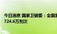 今日消息 国家卫健委：全国累计报告接种新冠病毒疫苗342724.6万剂次