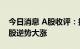 今日消息 A股收评：指数午后震荡走低 资源股逆势大涨