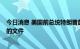 今日消息 美国前总统特朗普鼓励立即发布有关FBI突袭搜查的文件