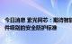 今日消息 紫光同芯：期待智能网联汽车行业能够提出一些硬件级别的安全防护标准