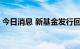 今日消息 新基金发行回暖 提前结束募集频现