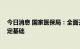 今日消息 国家医保局：全面开展种植牙价格调查 为集采奠定基础