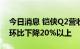 今日消息 铠侠Q2营收环比增长11% 出货量环比下降20%以上