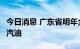 今日消息 广东省明年全面推广使用国ⅥB车用汽油